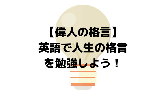 偉人の格言 英語で人生の格言を勉強しよう イマースラボ