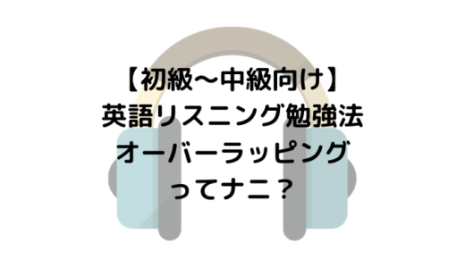 超初心者向け 英語リスニング勉強法リピーティングってナニ イマースラボ