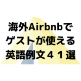 Airbnb英語のトップ画像