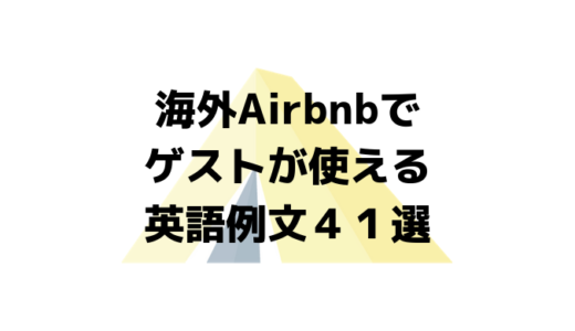 海外Airbnbでゲストが使える英語例文４1選