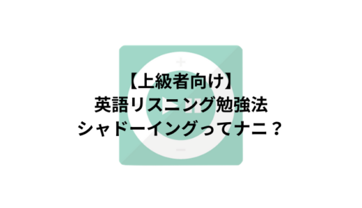 初級 中級向け 英語リスニング勉強法オーバーラッピングってナニ イマースラボ