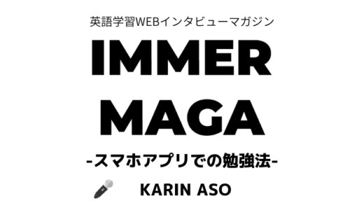 続けられる英語学習法 イママガvol 05 樋口龍之介 イマースラボ