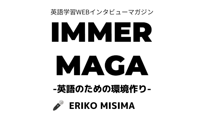 英語のための環境作り イママガvol 06 三嶋恵理子 イマースラボ