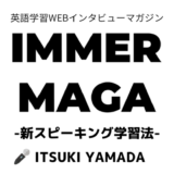 イママガインタビュー　山田樹