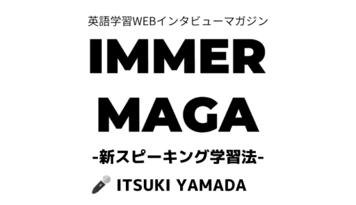 「超分析スピーキング勉強法」イママガvol.03: 山田樹