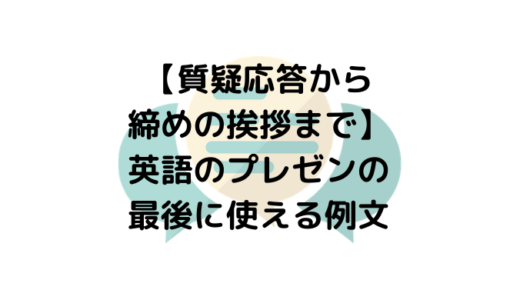 挨拶から自己紹介まで 英語のプレゼンの最初に使える例文 イマースラボ