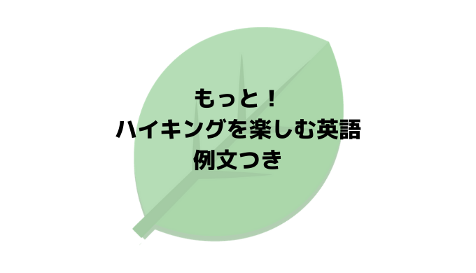 もっと ハイキングを楽しむ英語 例文つき イマースラボ