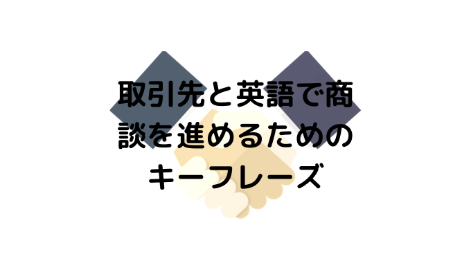 取引先と英語で商談を進めるためのキーフレーズ イマースラボ